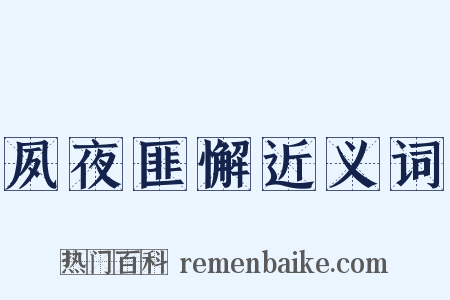 夙夜匪懈近义词是什么意思的图片